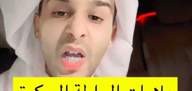 الشهري يكشف عن علاماتها المبكرة ويشدد على أهمية طلب المساعدة الطبية في هذا التوقيت