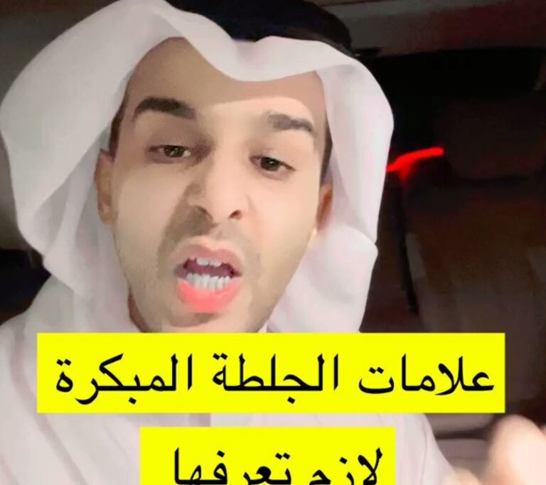 الشهري يكشف عن علاماتها المبكرة ويشدد على أهمية طلب المساعدة الطبية في هذا التوقيت