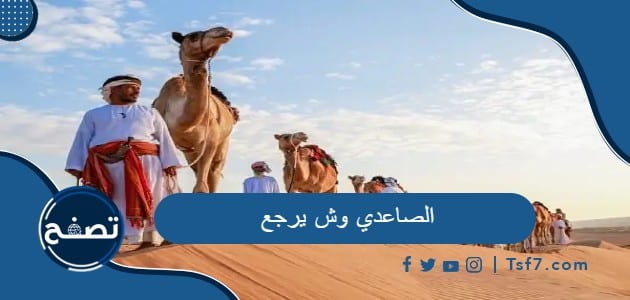 الصاعدي وش يرجع وأهم الشخصيات في عائلة الصاعدي