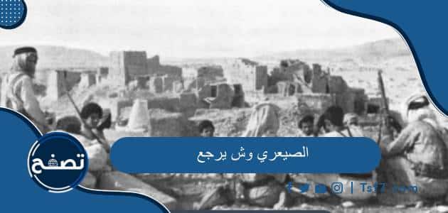 الصيعري وش يرجع وشخصيات مشهورة من عائلة الصيعري