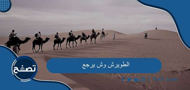 الطويرش وش يرجع وما هو نسب قبيلة الطويرش