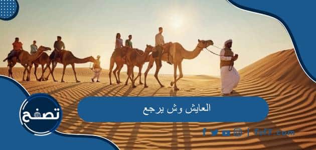 العايش وش يرجع ومن هي أشهر عشائر قبيلة العايش