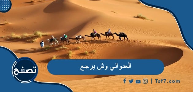 العدواني وش يرجع وشخصيات مشهورة من قبيلة عدوان