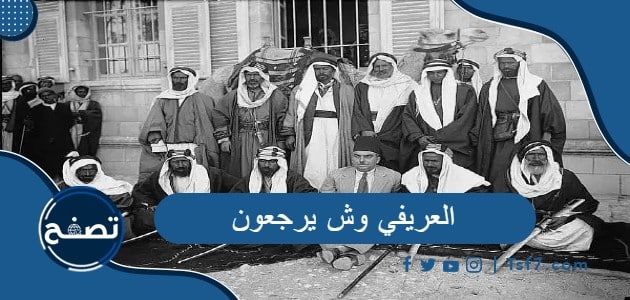 العريفي وش يرجعون وشخصيات من عائلة العريفي في السعودية