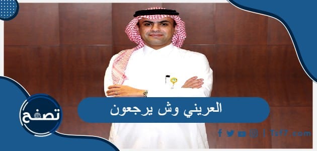 العريني وش يرجعون وعوائل قبيلة العريني