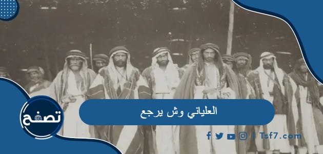العلياني وش يرجع وأهم الشخصيات في عائلة العلياني