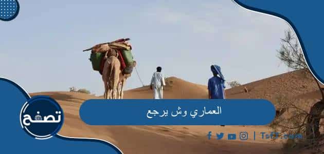 العماري وش يرجع وما هو نسب قبيلة العماري