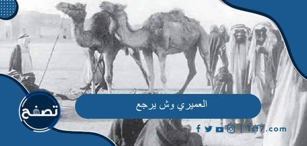 العميري وش يرجع وما هي أماكن انتشار قبيلة العميري