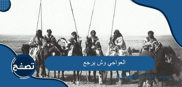 العواجي وش يرجع وما هو نسب قبيلة العواجي