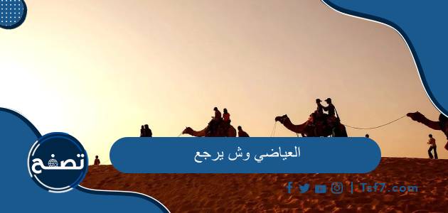 العياضي وش يرجع وشخصيات مشهورة من عائلة العياضي