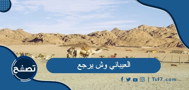 العيباني وش يرجع وشخصيات مشهورة من عائلة العيباني