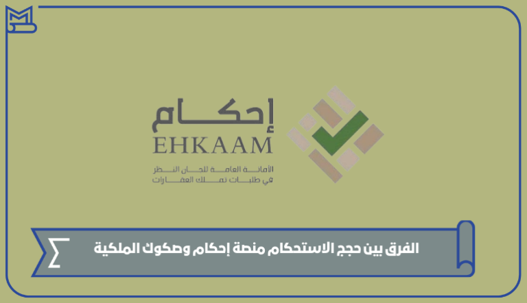 الفرق بين حجج الاستحكام منصة إحكام وصكوك الملكية 1445 – صقور الخليج