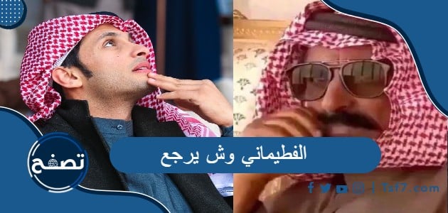 الفطيماني وش يرجع وأصل عائلة الفطيماني وفروعها