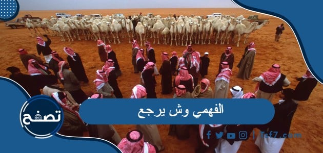 الفهمي وش يرجع وما هي بطون قبيلة فهم