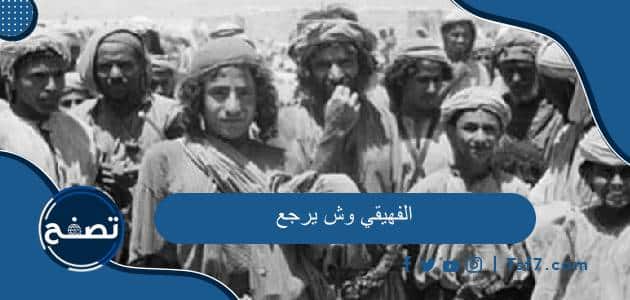 الفهيقي وش يرجع وأهم الشخصيات في عائلة الفهيقي