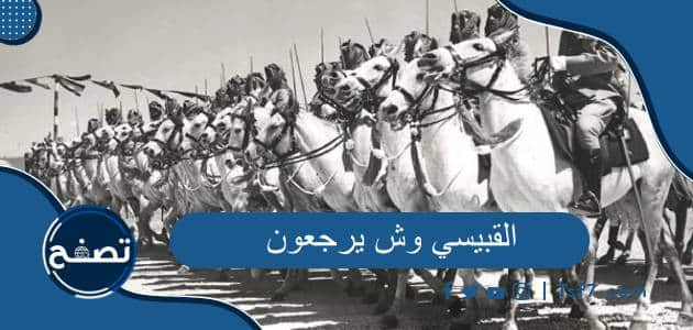 القبيسي وش يرجعون ومن أي قبيلة