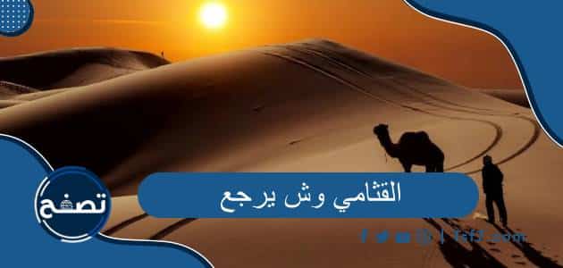 القثامي وش يرجع وشخصيات مشهورة من عائلة القثامي