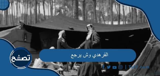 القرهدي وش يرجع وما هي أماكن انتشار قبيلة القرهدي
