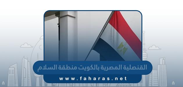القنصلية المصرية بالكويت منطقة السلام