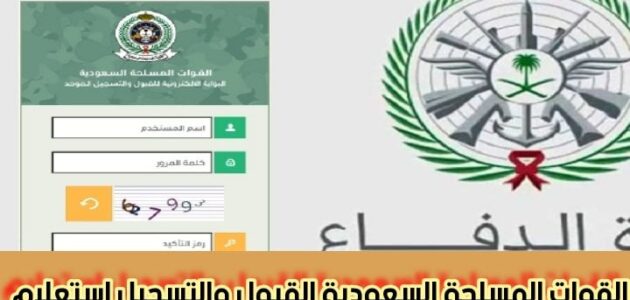 القوات المسلحة السعودية القبول والتسجيل استعلام