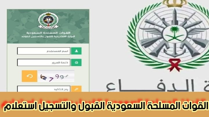 القوات المسلحة السعودية القبول والتسجيل استعلام