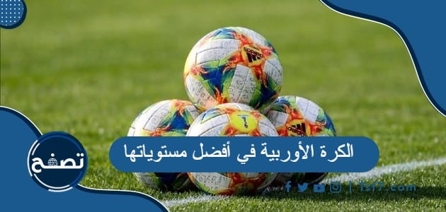 الكرة الأوربية في أفضل مستوياتها