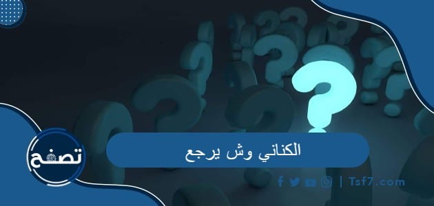 الكناني وش يرجع وأين توجد قبيلة الكناني