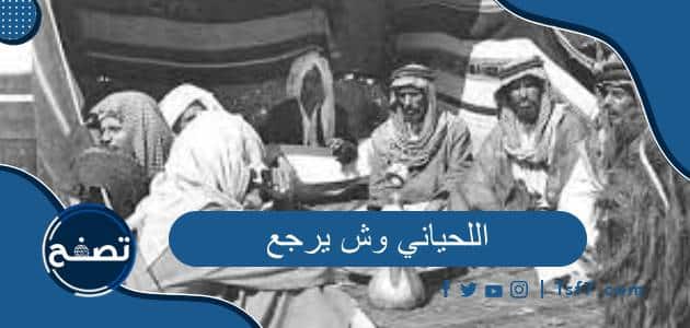 اللحياني وش يرجع وشخصيات مشهورة من عائلة اللحياني