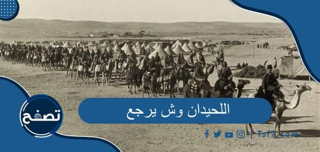 اللحيدان وش يرجع وشخصيات مشهورة من عائلة اللحيدان