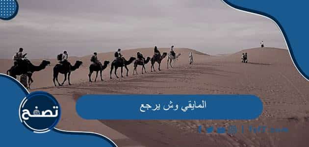 المايقي وش يرجع وما هو نسب قبيلة المايقي
