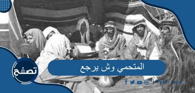 المتحمي وش يرجع وشخصيات مشهورة من عائلة المتحمي