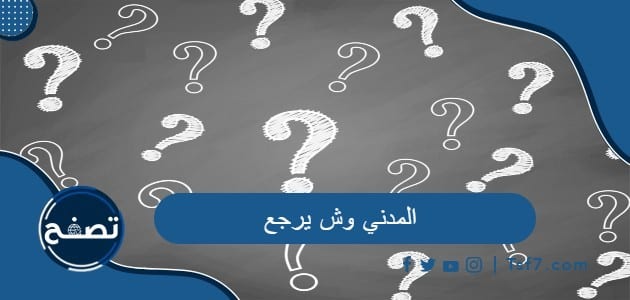المدني وش يرجع وابرز شخصيات قبيلة المدني