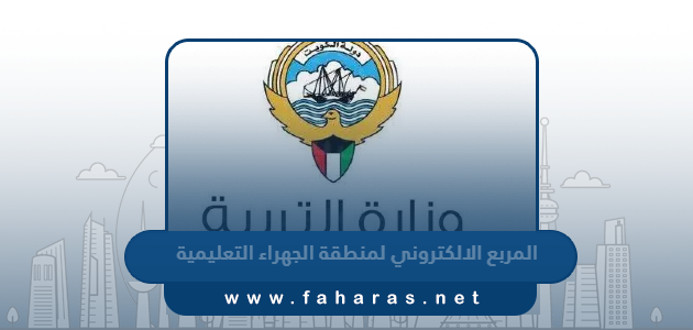 المربع الالكتروني لمنطقة الجهراء التعليمية 2023