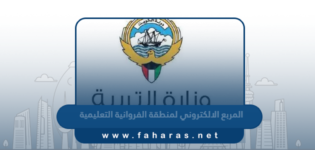 المربع الالكتروني لمنطقة الفروانية التعليمية 2023