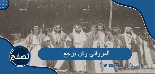المرواني وش يرجع وفروع قبيلة المرواني