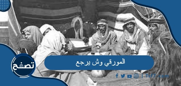 المورقي وش يرجع وشخصيات مشهورة من عائلة المورقي