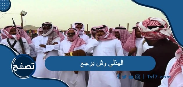 الهذلي وش يرجع وما هو نسب الهذليين