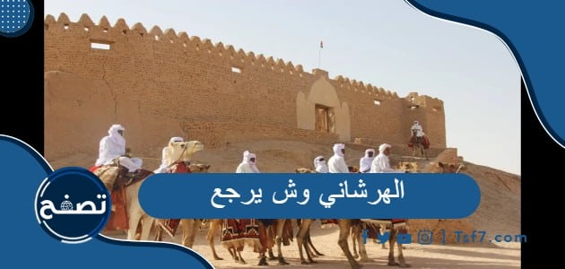 الهرشاني وش يرجع وأبرز شخصيات عائلة الهرشاني