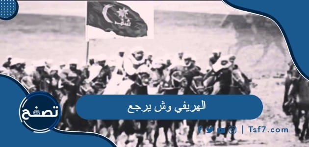 الهريفي وش يرجع وشخصيات مشهورة من عائلة الهريفي