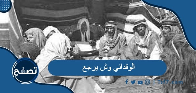 الوقداني وش يرجع وشخصيات مشهورة من عائلة الوقداني