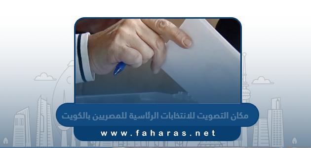 اين مكان التصويت للانتخابات الرئاسية للمصريين بالكويت 2023