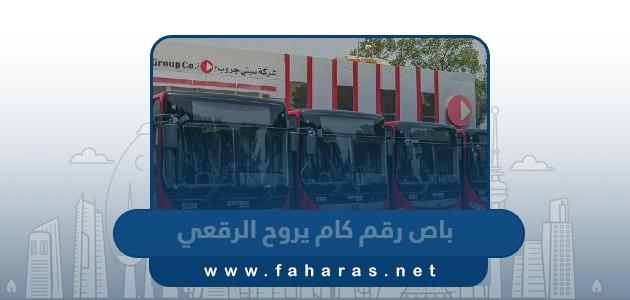 باص رقم كام يروح الرقعي