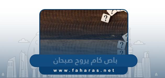 باص كام يروح صبحان