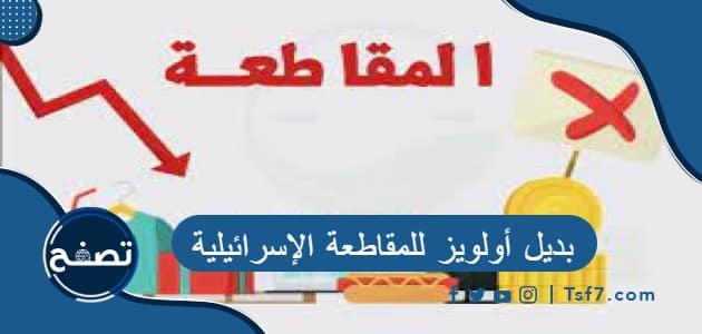 بديل أولويز للمقاطعة الإسرائيلية