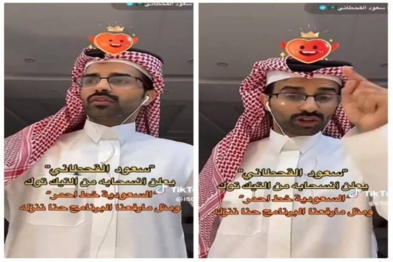 بعد تحيزه ضد السعودية.. شاهد سعود القحطاني يعلن انسحابه من التيك توك