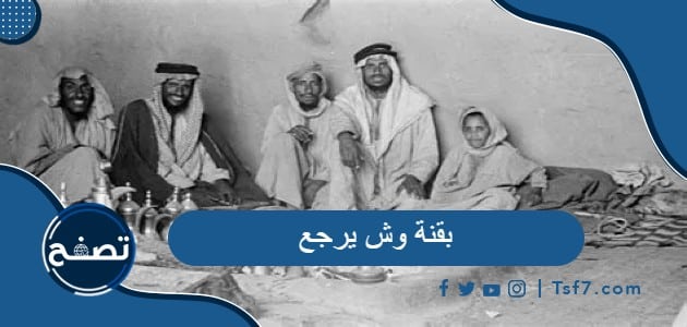 بقنة وش يرجع وما أماكن انتشار هذه العائلة
