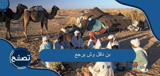 بن نافل وش يرجع وإلى أين يصل نسب قبيلة بن نافل