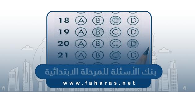 بنك الأسئلة للمرحلة الابتدائية الكويت 2023 وزارة التربية والتعليم