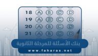بنك الأسئلة للمرحلة الثانوية الكويت 2023 وزارة التربية والتعليم