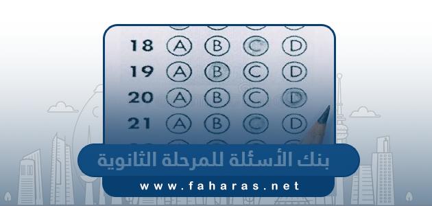 بنك الأسئلة للمرحلة الثانوية الكويت 2023 وزارة التربية والتعليم